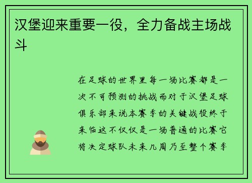 汉堡迎来重要一役，全力备战主场战斗