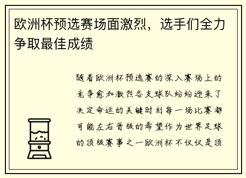 欧洲杯预选赛场面激烈，选手们全力争取最佳成绩