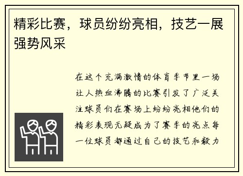 精彩比赛，球员纷纷亮相，技艺一展强势风采