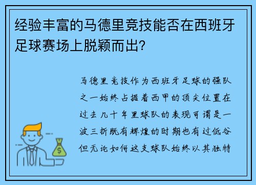 经验丰富的马德里竞技能否在西班牙足球赛场上脱颖而出？