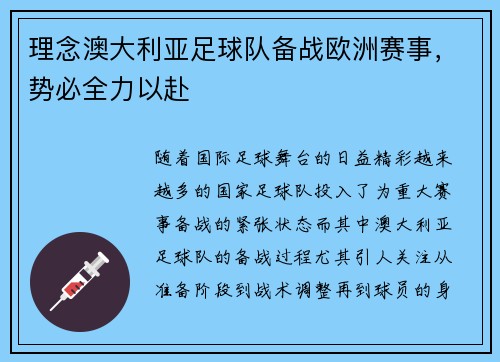 理念澳大利亚足球队备战欧洲赛事，势必全力以赴