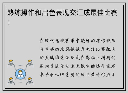 熟练操作和出色表现交汇成最佳比赛！