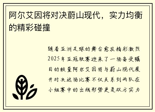 阿尔艾因将对决蔚山现代，实力均衡的精彩碰撞