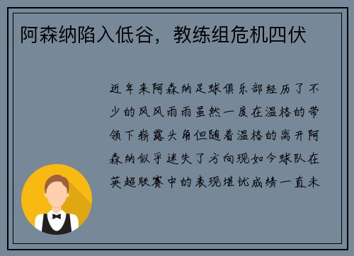 阿森纳陷入低谷，教练组危机四伏