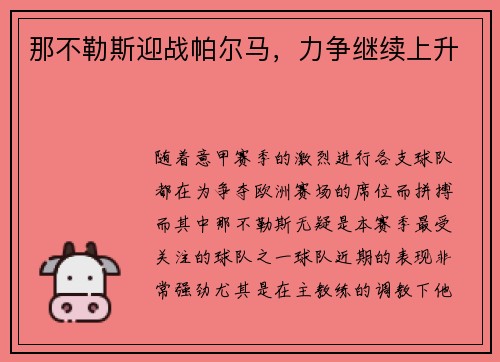 那不勒斯迎战帕尔马，力争继续上升