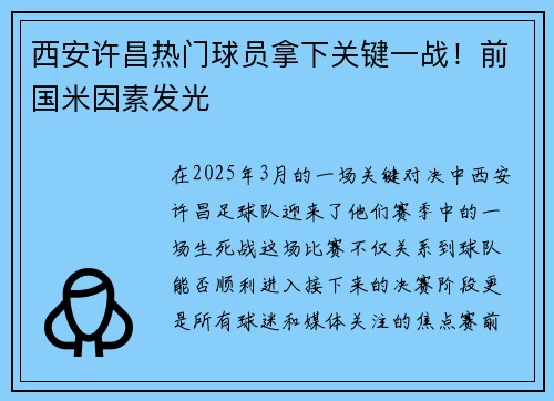 西安许昌热门球员拿下关键一战！前国米因素发光