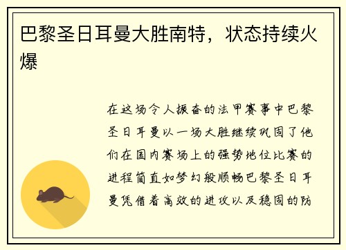 巴黎圣日耳曼大胜南特，状态持续火爆