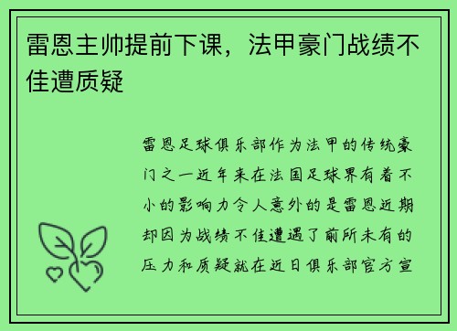 雷恩主帅提前下课，法甲豪门战绩不佳遭质疑