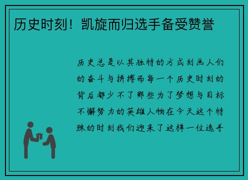 历史时刻！凯旋而归选手备受赞誉